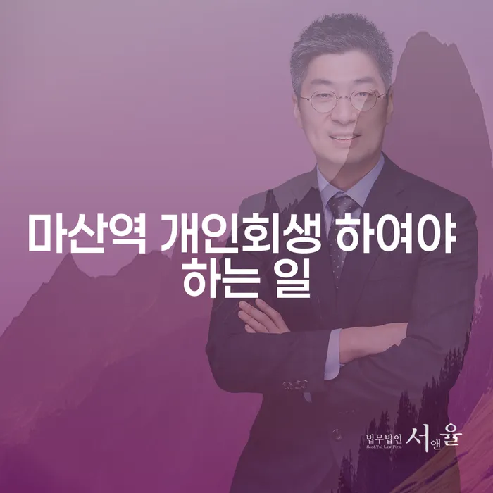 마산역 개인회생 하여야 하는 일
