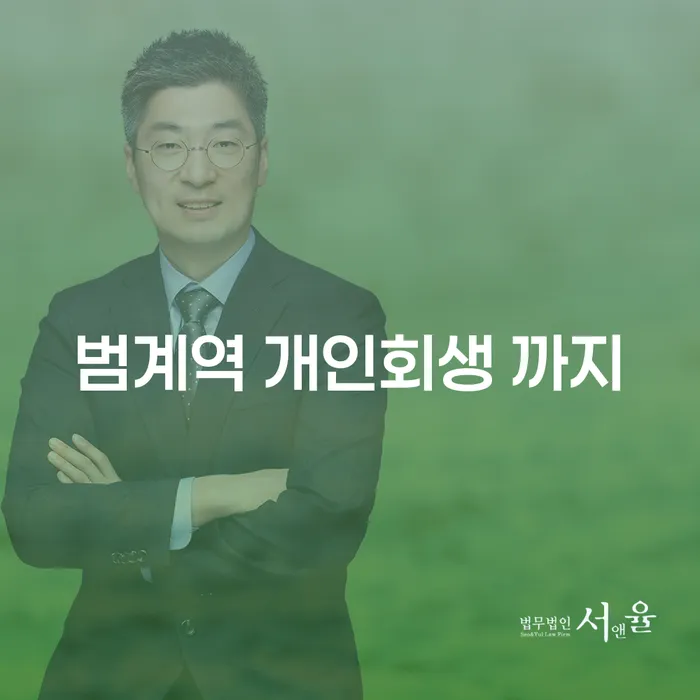 범계역 개인회생 까지