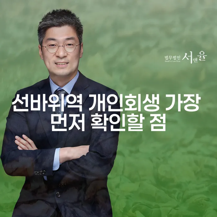 선바위역 개인회생 가장 먼저 확인할 점