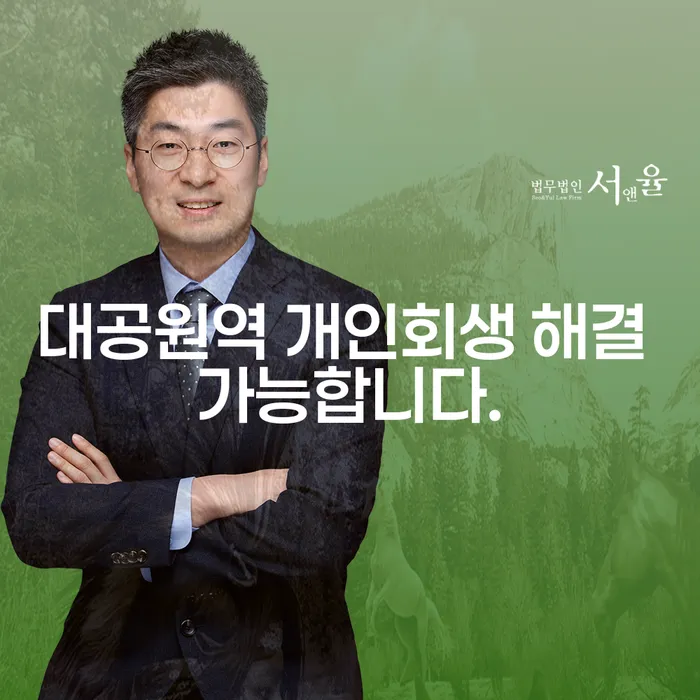 대공원역 개인회생 해결 가능합니다.