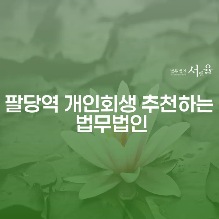 팔당역 개인회생 추천하는 법무법인