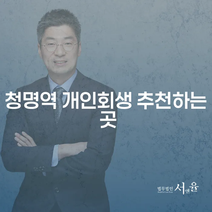 청명역 개인회생 추천하는 곳