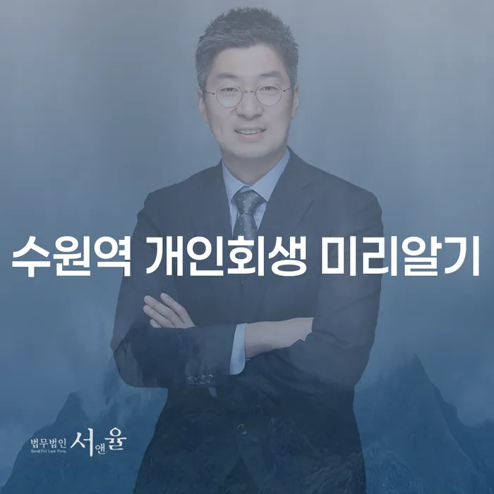 수원역 개인회생 미리알기