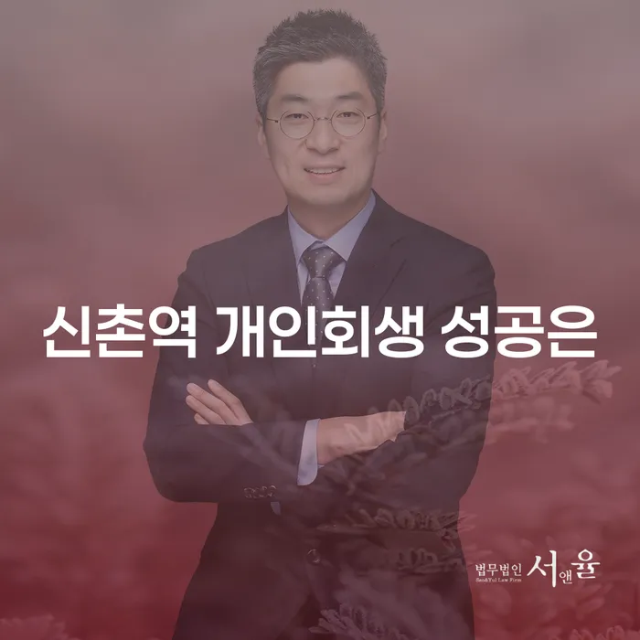 신촌역 개인회생 성공은