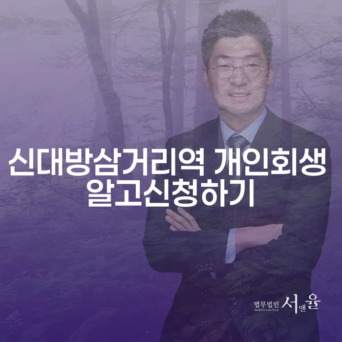 신대방삼거리역 개인회생 알고신청하기