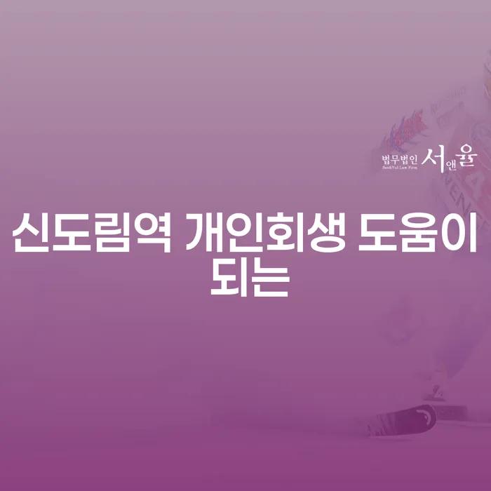 신도림역 개인회생 도움이 되는