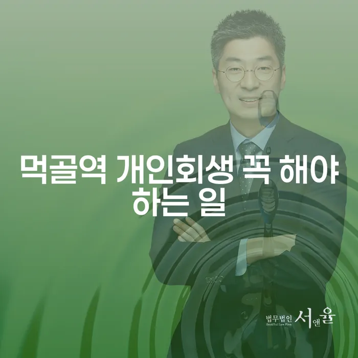 먹골역 개인회생 꼭 해야하는 일