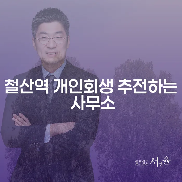 철산역 개인회생 추전하는 사무소