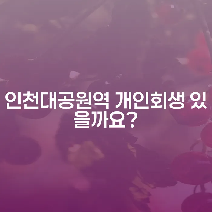 인천대공원역 개인회생 있을까요?