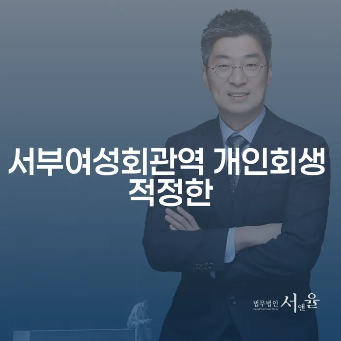 서부여성회관역 개인회생 적정한