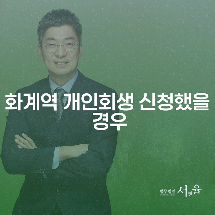 화계역 개인회생 신청했을 경우