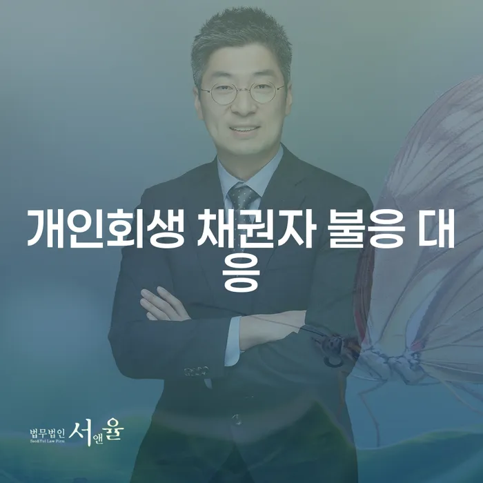 개인회생 채권자 불응 대응: 어떻게 대처해야 할까요?