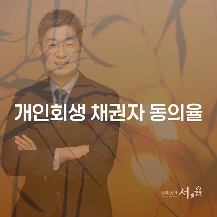 개인회생 채권자 동의율을 높이기 위한 방법은 무엇일까요?