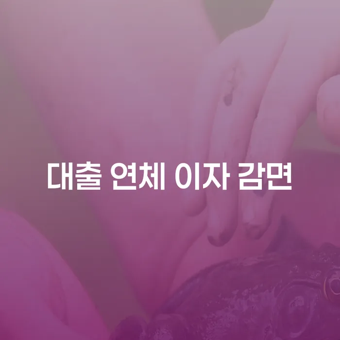 대출 연체 이자 감면, 어떻게 해결할 수 있을까요?