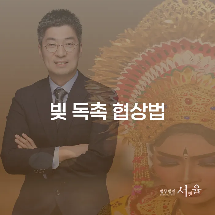 당신의 빚 독촉, 협상으로 해결할 수 있을까요?