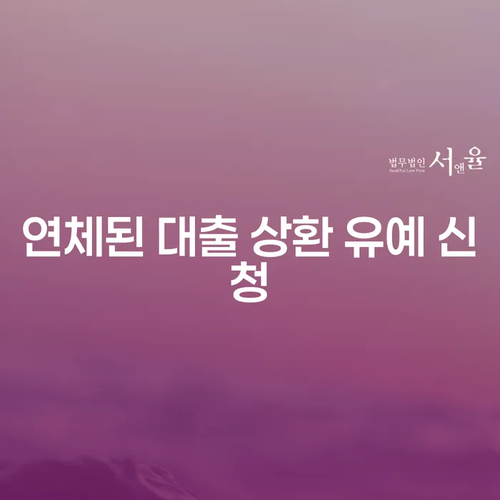 연체된 대출 상환 유예 신청, 어떻게 해야 할까요?