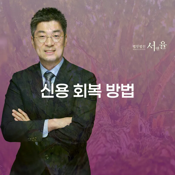 신용 회복 방법: 개인회생과 개인파산을 통한 해결책은 무엇일까요?
