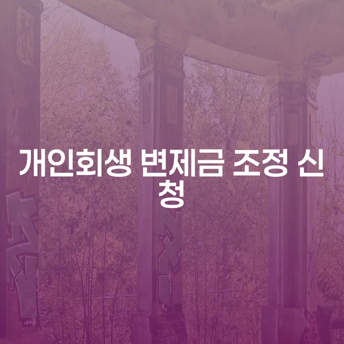 개인회생 변제금 조정 신청, 어떻게 해야 할까요?