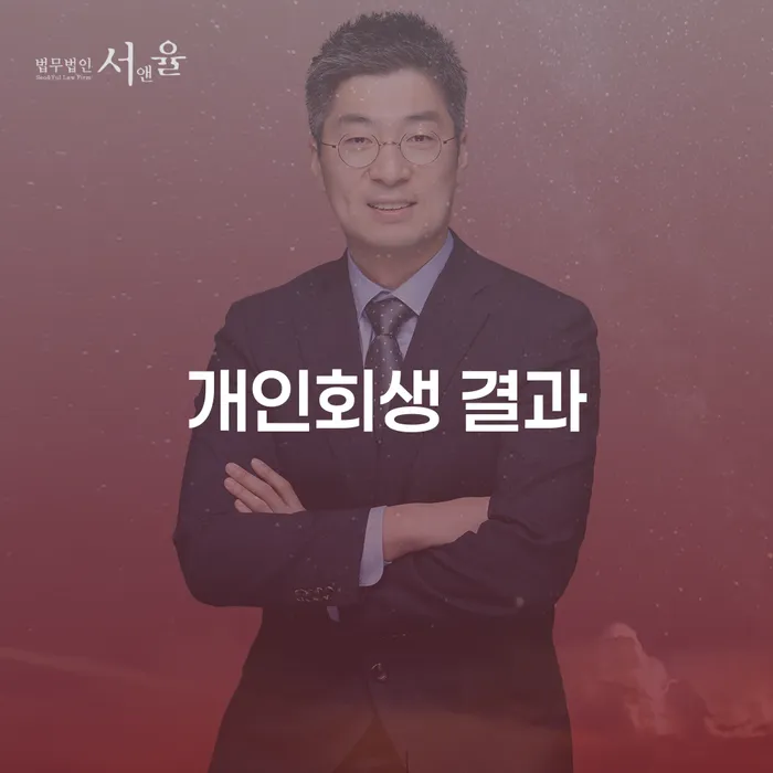 개인회생 결과: 채무 부담에서 벗어나는 방법은?