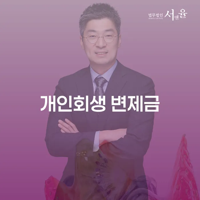 개인회생 변제금, 어떻게 제대로 이해하고 활용할 수 있을까?
