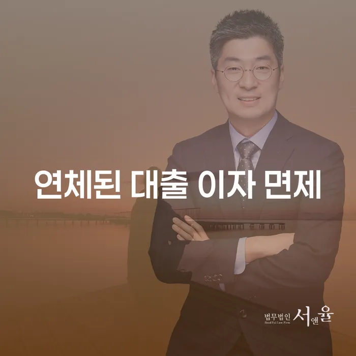연체된 대출 이자, 어떻게 면제받을 수 있을까요?