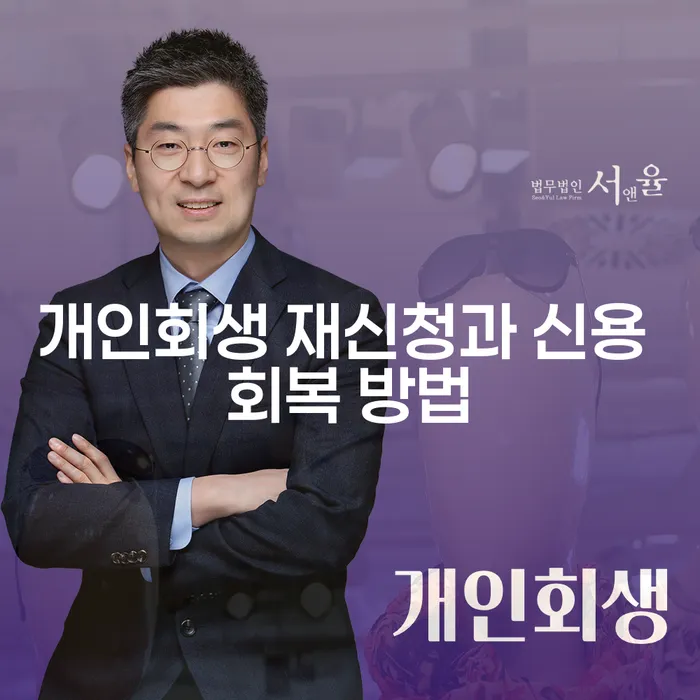 개인회생 재신청과 신용 회복 방법, 어떻게 해야 할까요?