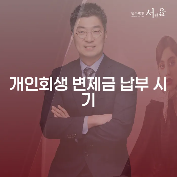 개인회생 변제금 납부 시기, 언제 어떻게 시작해야 할까요?
