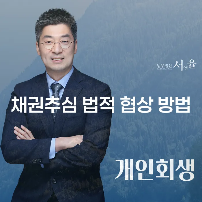채권추심 법적 협상 방법: 어떻게 접근해야 할까요?