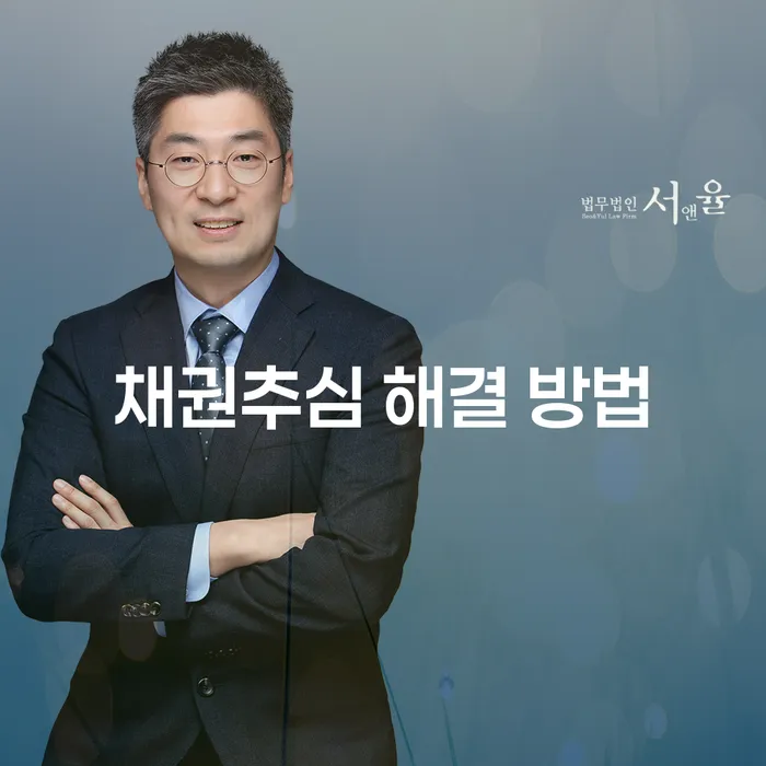 채권추심 해결 방법: 어떻게 대응해야 할까요?