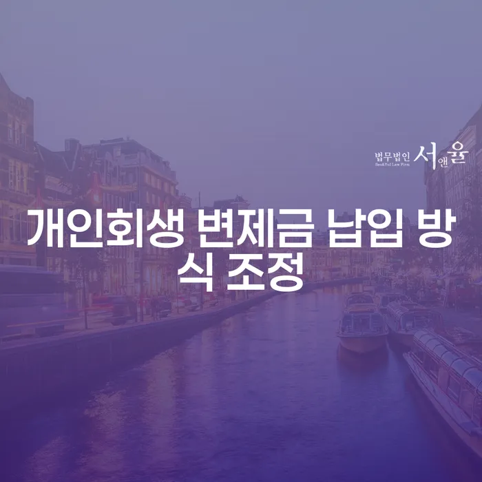 개인회생 변제금 납입 방식 조정, 어떻게 하면 좋을까요?
