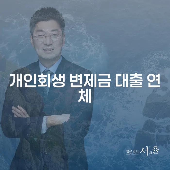 개인회생 변제금 대출 연체 문제, 어떻게 해결할 수 있을까요?