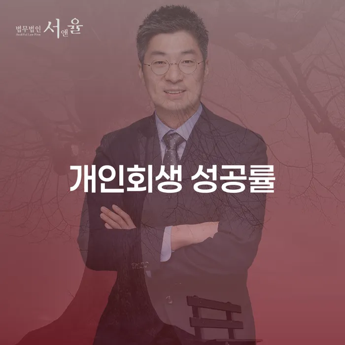 개인회생 성공률을 높이기 위한 효과적인 방법은 무엇일까요?
