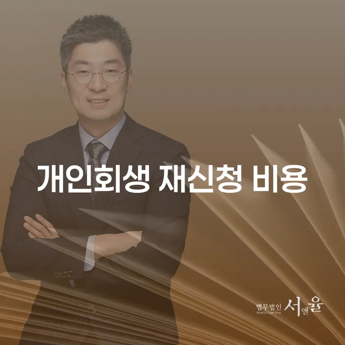 개인회생 재신청 비용: 다시 시작할 수 있는 기회?
