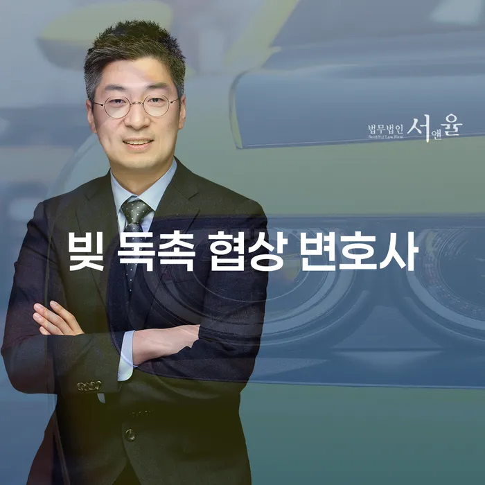빚 독촉으로부터 벗어나는 방법, 변호사의 도움을 받아보세요!
