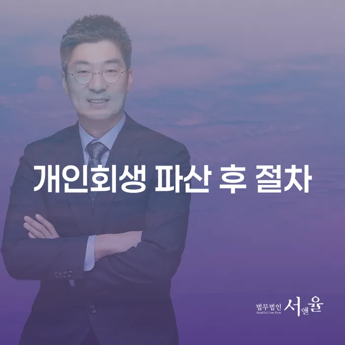 개인회생 파산 후 절차, 어떻게 시작해야 할까요?