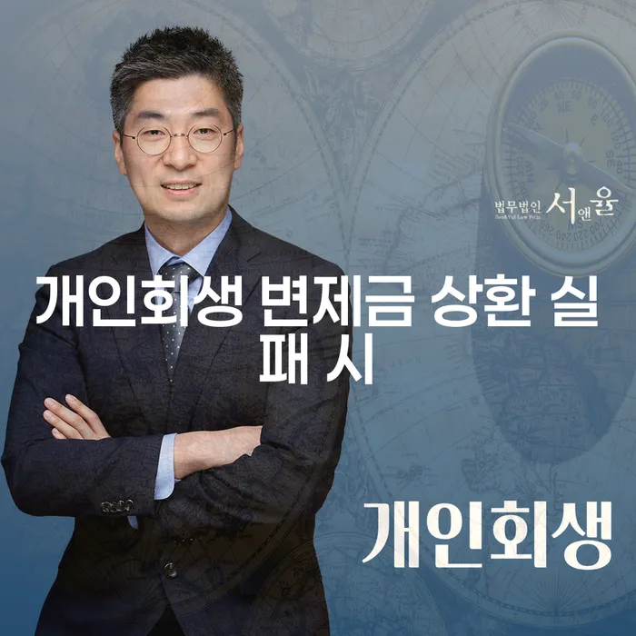 개인회생 변제금 상환 실패 시 어떻게 대처해야 할까요?
