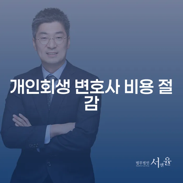 개인회생 변호사 비용 절감: 어떻게 시작할 수 있을까요?