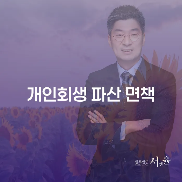 개인회생 파산 면책, 내 삶의 구원투수가 되어줄 수 있을까?