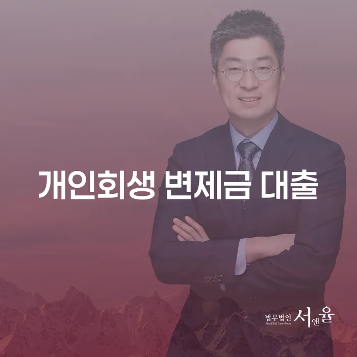 개인회생 변제금 대출로 채무 문제를 해결할 수 있을까요?