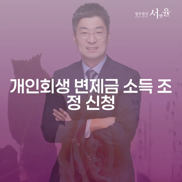 개인회생 변제금 소득 조정 신청은 어떻게 해야 할까요?