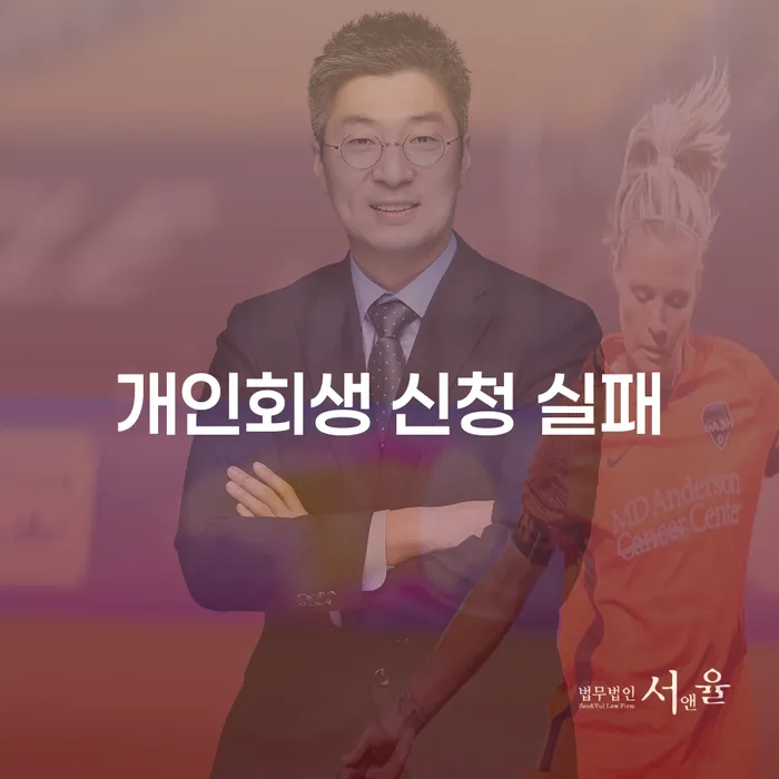 개인회생 신청 실패, 무엇이 문제일까요?