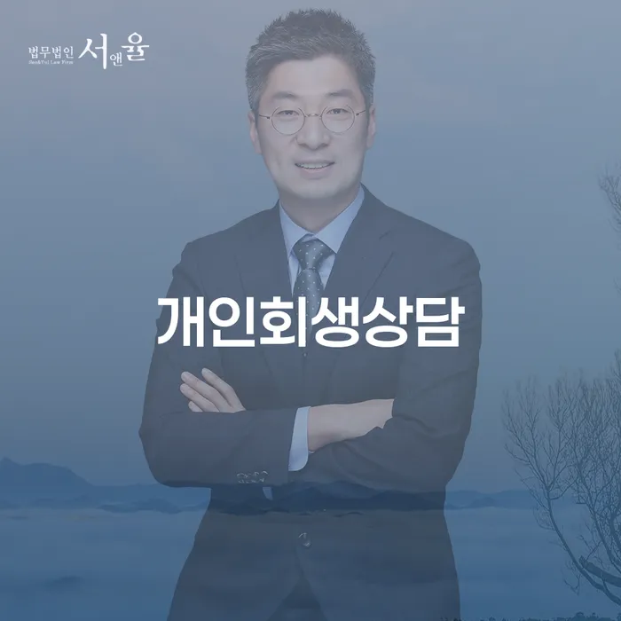 서빙고동 개인회생상담과 성공적인 채무 해결 방법