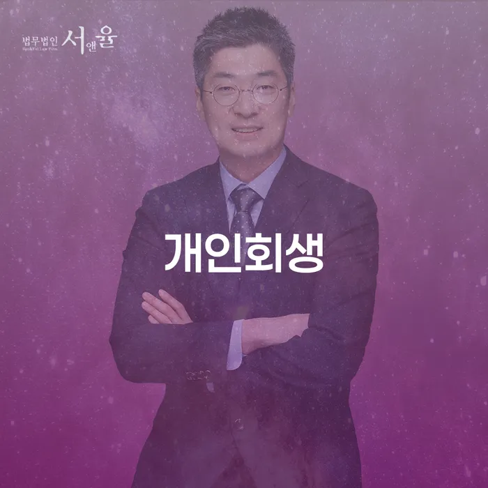 송파동 개인회생 절차와 사례 분석