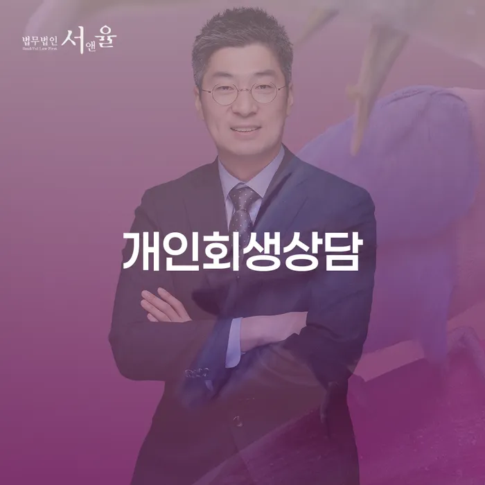 마장동 개인회생상담을 통한 채무 해결 가이드