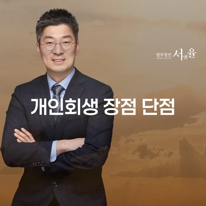 상봉동 개인회생 장점과 단점 파악하기
