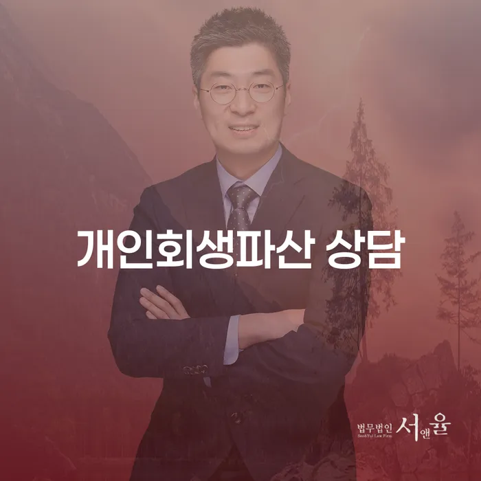 청도군 개인회생파산 상담으로 채무 문제 해결하기