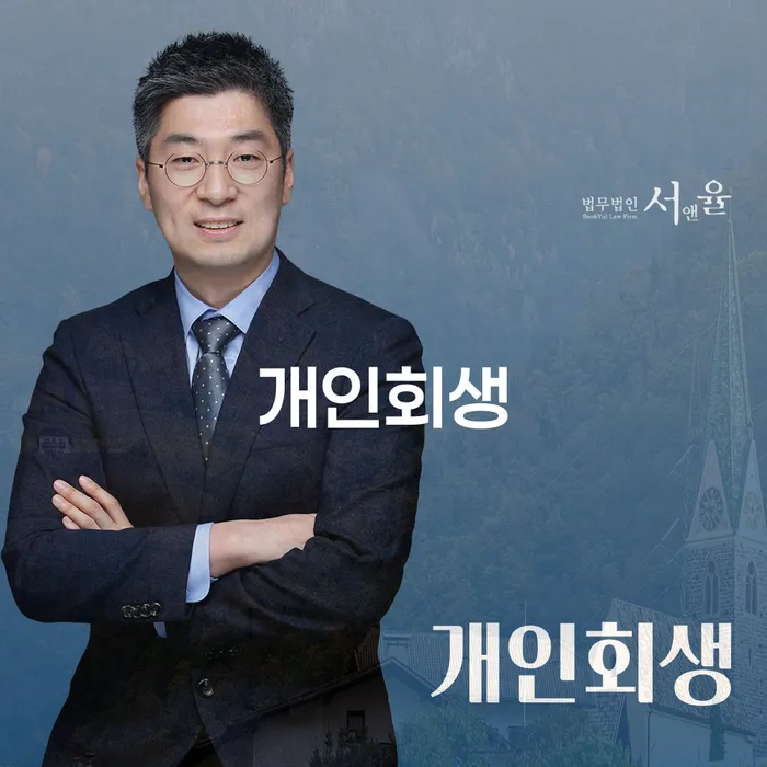 기흥구 개인회생을 통한 경제적 재기