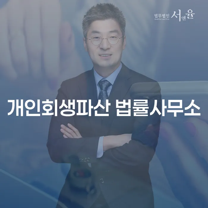광주시 개인회생파산 법률사무소의 역할과 성공적인 사례
