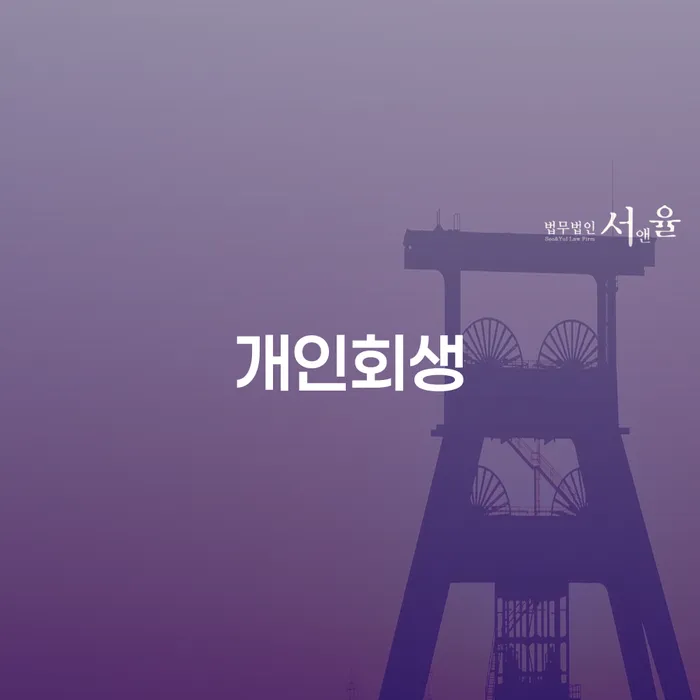 남해군 개인회생 절차와 사례를 통한 실질적 이해