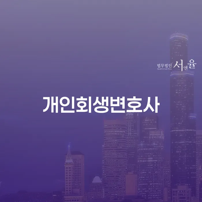 홍제동 개인회생변호사를 통해 채무 문제 해결할 수 있을까?